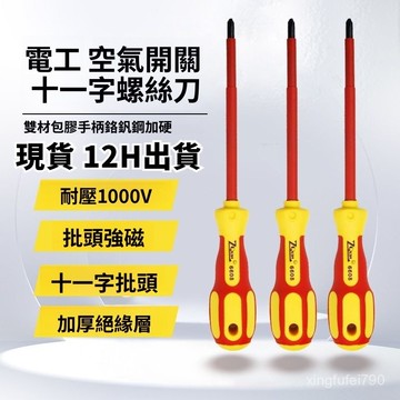台灣現貨 隔日到貨🚀99免運🚀絶緣螺絲刀十字一字電氣開關高硬度電工專用起子1000V耐壓改錐