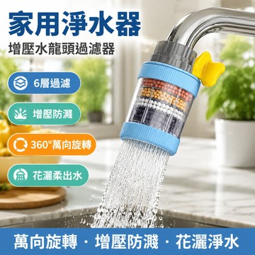 🔥優選好物🔥【家用淨水器】淨水濾器 增壓水龍頭過濾器 萬向旋轉廚房 萬能萬向水龍頭過濾器 增壓防濺花灑净水头