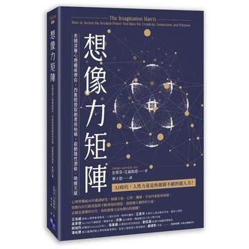 全新 / 想像力矩陣：美國深層心理權威帶你，四象限提取創意原始碼 / 啟示 / 定價:460
