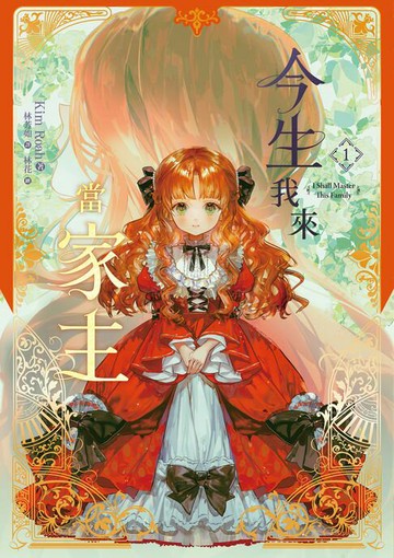 【電子書】今生我來當家主 1