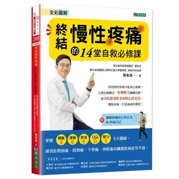 全新 / 全彩圖解 終結慢性疼痛的14堂自救必修課:附「緩解疼痛核心快走法」影音示範&「疼痛日記」 / 原水 520