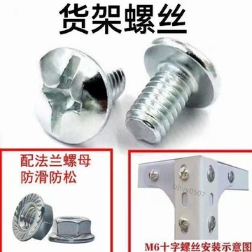 【台灣熱賣】 【臺灣熱銷】 萬能貨架螺絲專用十字螺栓配件6mm帶帽 三角片固定螺絲法蘭母批發 支持批發 量大價優