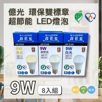 億光 LED 雙節標款 9W 燈泡 ( 8入組 ) 節能標章 環保標章 保固2年