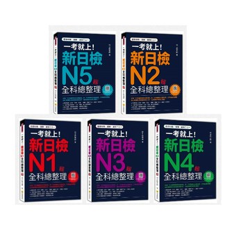 一考就上！新日檢N1~N5全科總整理 新版（隨書附日籍名師親錄標準日語朗讀音檔QR Code）