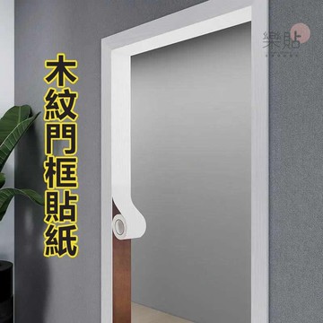 門框貼 加厚仿木紋貼紙 家用門貼 防水壁紙 門框包邊 裝飾條 門套封邊貼飾 自粘墻貼 家具翻新貼 墻紙自粘 壁貼