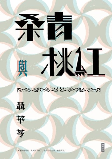 【電子書】桑青與桃紅（新世紀珍藏本）