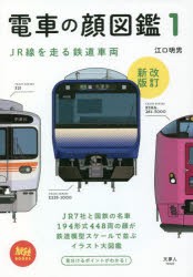 電車の顔図鑑 [本]