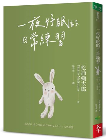 一夜好眠的日常練習【城邦讀書花園】