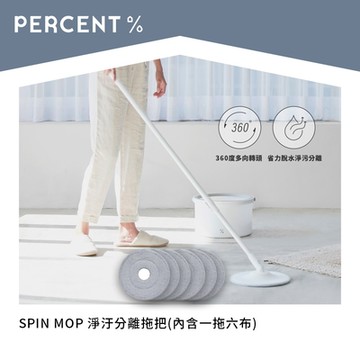 PERCENT SPIN MOP 淨污分離拖把(內含一拖六布)