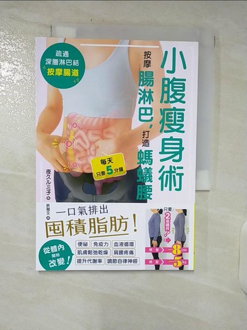 【書寶二手書T1／美容_C84】小腹瘦身術：按摩腸淋巴，打造螞蟻腰_夜久??子, 許郁文