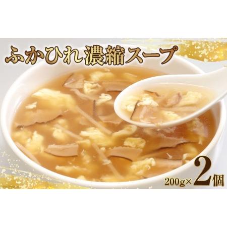 ふるさと納税 フカヒレ ふかひれ濃縮スープ200g×2個 レトルト スープ   石渡商店   宮城県 気仙沼市 宮城県気仙沼市