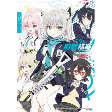 蔚藍檔案 短篇漫畫精選集vol.1