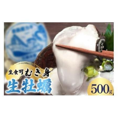 ふるさと納税 生食可 牡蠣 むき身 500g 約20粒 [FishMarket38 宮城県 気仙沼市 20562558]かき むきみ 剥き身 産地直送 季節限定 海鮮 宮城県気仙沼市