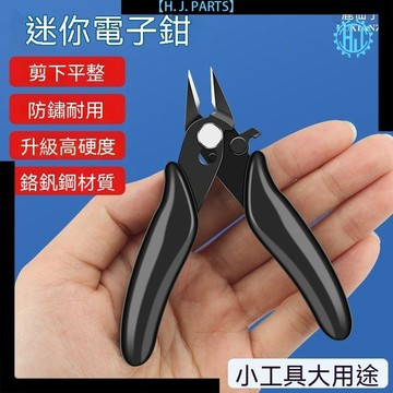 【臺灣出貨】【鹿仙子】迷你電子剪鉗水口鉗斜口鉗剪線鉗斜嘴鉗子鉗子工具模型剪