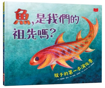 魚，是我們的祖先嗎？ 孩子的第一本演化書[二手書_良好]