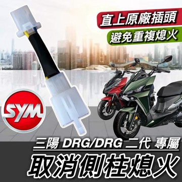 現貨🔥直上 取消側柱熄火 SYM DRG 取消側柱熄火線組 三陽 DRG 二代 2代 側柱熄火解除 線組 側柱熄火 側柱