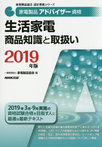 家電製品アドバイザー資格生活家電商品知識と取扱い 2019年版