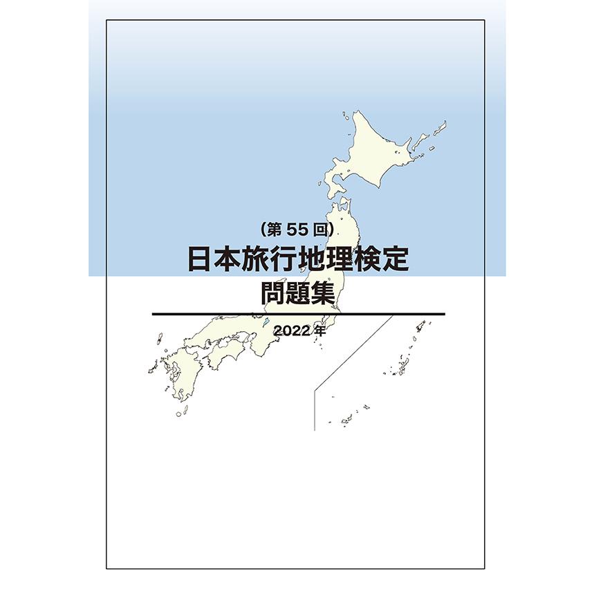 日本旅行地理検定問題集（第55回）　三省堂書店オンデマンド