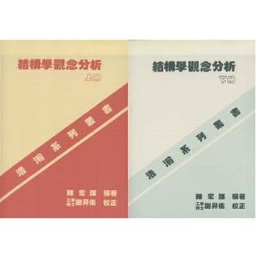 華通書坊/姆斯結構學觀念分析(上/下) 陳宏謀 浩瀚 99999999701/99999999702華通書坊/姆斯