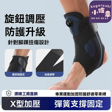 【旋扣便捷調節】足踝矯正器 護踝 足下垂支具 腳踝護具 康復固定 可旋轉調節扣 繫帶設計 運動防護 術後康復訓練
