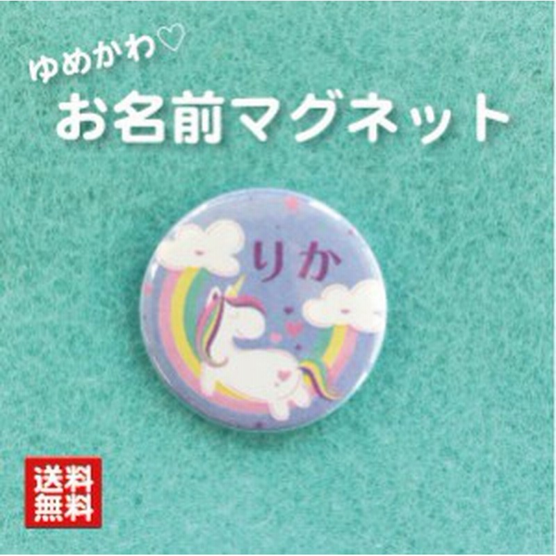 マグネット ユニコーン ブルー 名入れ なまえ 名札 かわいい 動物 ゆめかわ 子ども キッズ 卒業 卒園 入学 記念 プレゼント ポイント 通販 Lineポイント最大1 0 Get Lineショッピング