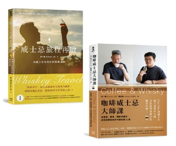 新手品飲必收！喝懂威士忌&咖啡套書：《威士忌旅程再啟》+《咖啡威士忌大師課》
