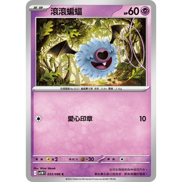 喬桌遊 滾滾蝙蝠     033  /  086 SV11W 寶可夢PTCG卡牌遊戲