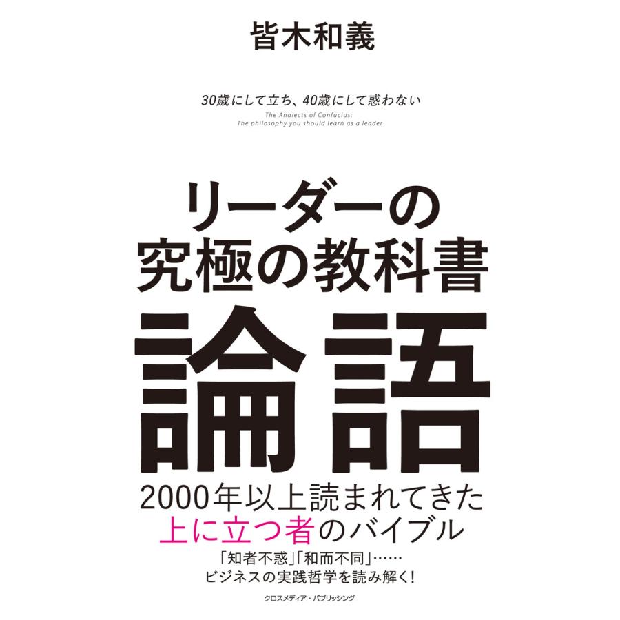 リーダーの究極の教科書 論語 電子書籍版   皆木 和義