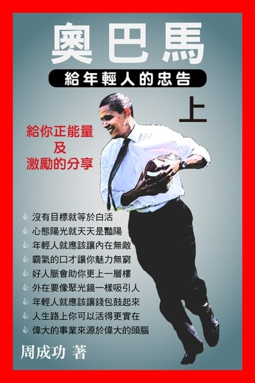【電子書】奧巴馬給年輕人的忠告（上）