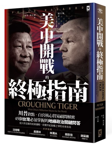 【讀書共和國】美中開戰的終極指南【川普欽點·白宮核心貿易顧問解密】：45個台灣必須掌握的地緣政治關鍵問答，從川普思維的底層邏輯，看懂世紀強權之爭的未來布局