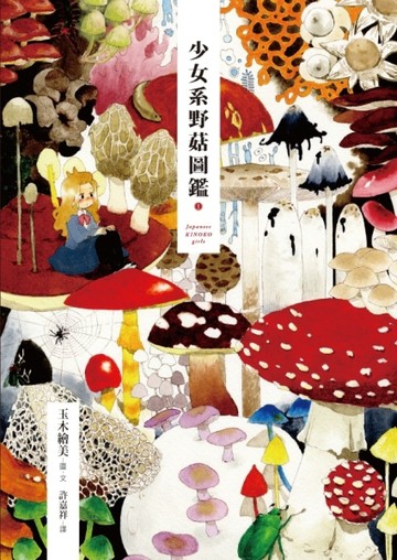 少女系野菇圖鑑（1）【二手書_良好】TAAZE讀冊生活