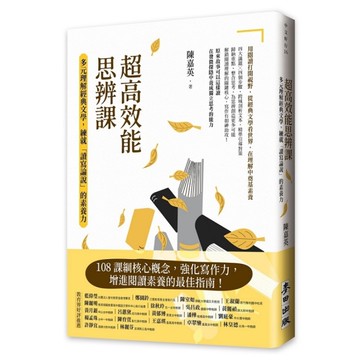 超高效能思辨課：多元理解經典文學，練就「讀寫論說」的素養力