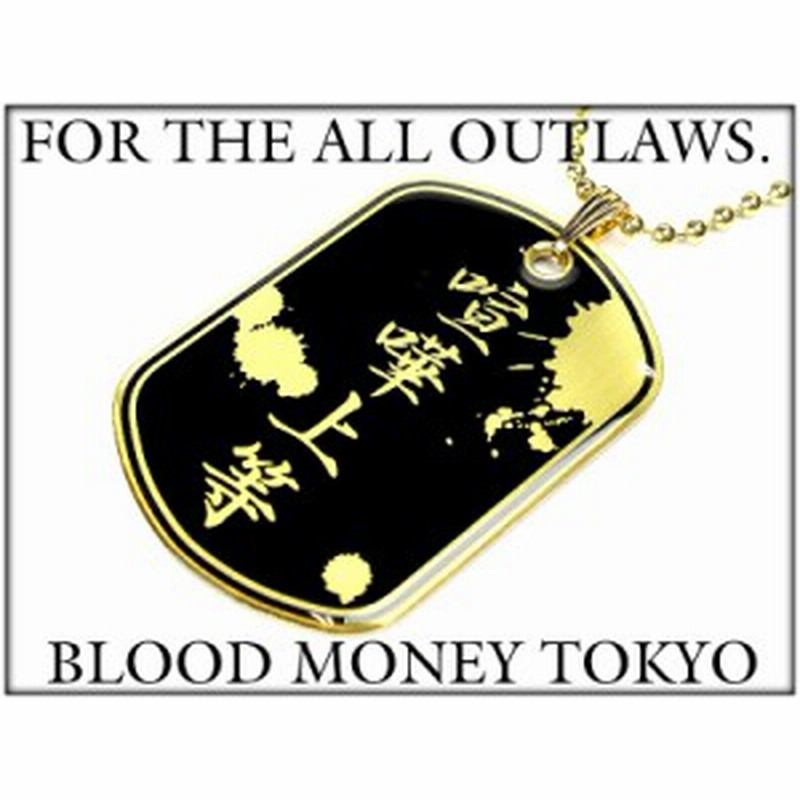 MBT-12017 喧嘩上等 不良ブランドBLOOD MONEY TOKYOドッグタグ