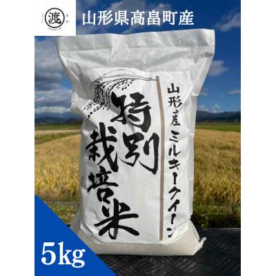 ふるさと納税 高畠町 特別栽培米 ミルキークイーン 5kg×1