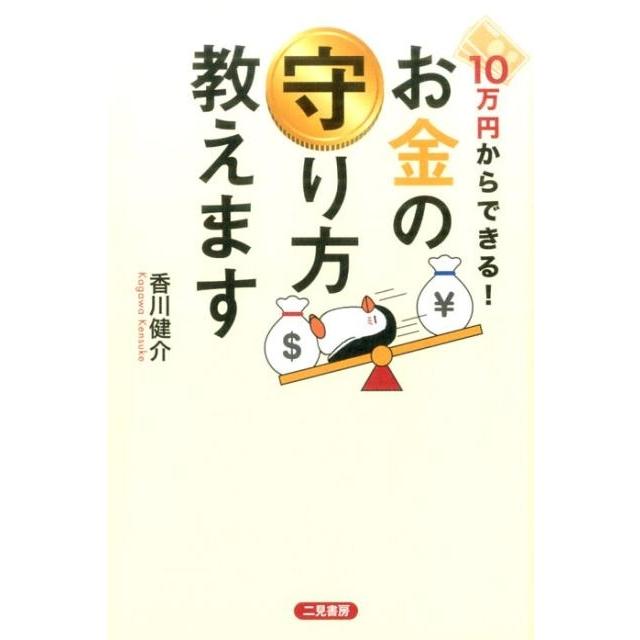 10万円からできる お金の守り方教えます