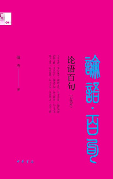 【電子書】论语百句（口袋本）