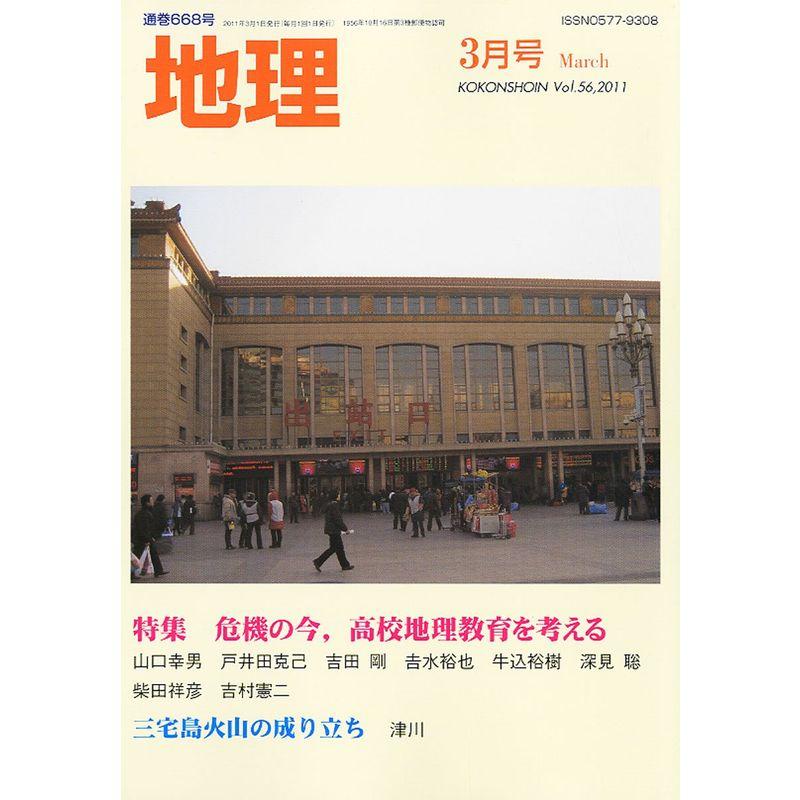 地理 2011年 03月号 雑誌