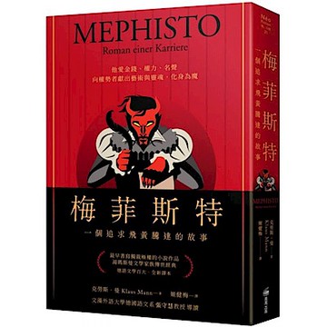梅菲斯特：一個追求飛黃騰達的故事【城邦讀書花園】