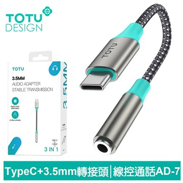 TOTU 拓途 Type-C轉3.5mm轉接頭轉接線音頻轉接器 聽歌線控通話 AD-7系列