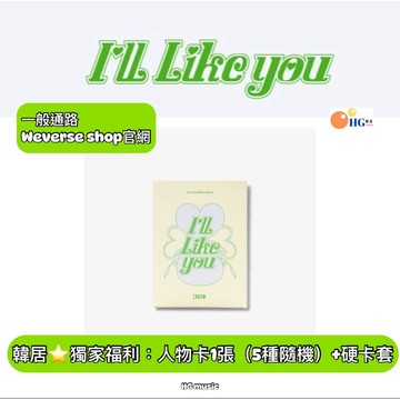 韓居🇰🇷獨家禮⭐️ ILLIT - [I’LL LIKE YOU ] 迷你二輯 專輯 weverse數位版
