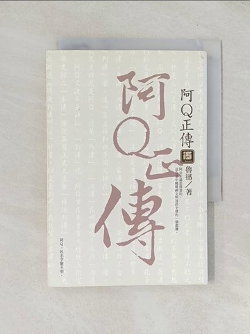 【書寶二手書T1／一般小說_TDO】阿Q正傳_魯迅