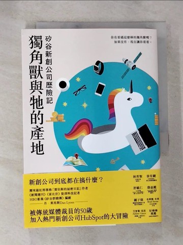 【書寶二手書T5／財經企管_BVN】獨角獸與牠的產地：矽谷新創公司歷險記_丹．萊昂斯,  吳國卿