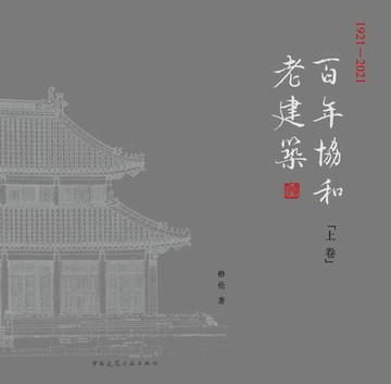 【電子書】百年协和老建筑1921—2021（上、下卷）