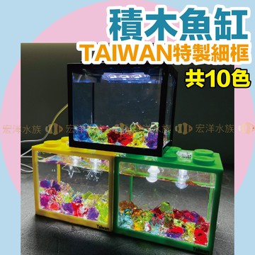 宏洋水族【特製細框✨積木魚缸】桌缸 魚缸 水族箱 鬥魚缸 孔雀缸 小魚缸 積木缸 壓克力缸 懶人魚缸 療癒魚