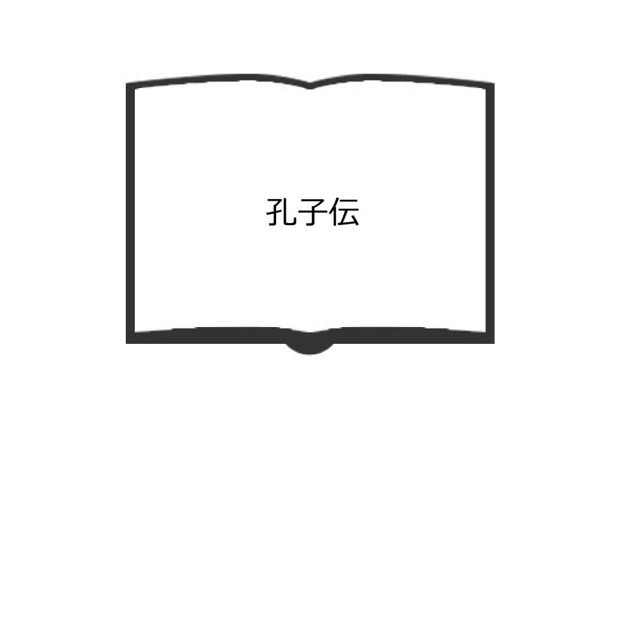 孔子伝／銭穆 著　池田篤紀 訳／アジア問題研究会　