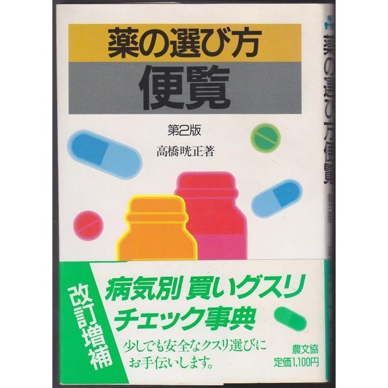 薬の選び方便覧 (健康双書)