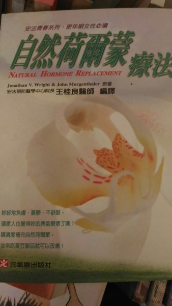 自然荷爾蒙療法[二手書_良好]