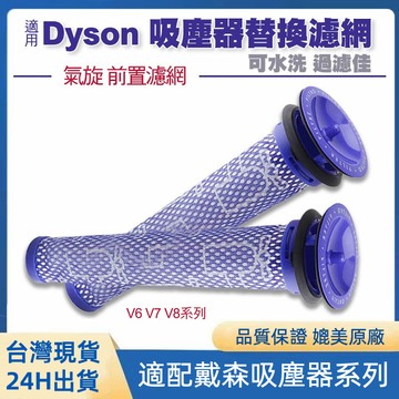 Dyson戴森吸塵器 HEPA後置濾網配件 V6V7V8替換過濾網 sv09 sv10 sv11氣旋前置濾網濾芯 可水洗