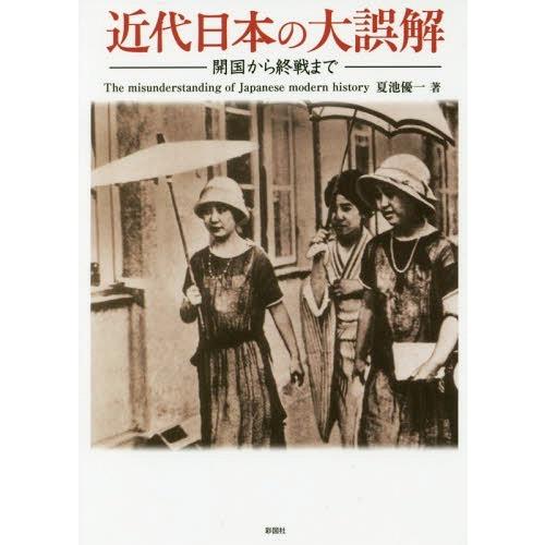 近代日本の大誤解 開国から終戦まで 夏池優一