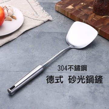304不銹鋼砂光鍋鏟  廚具【APP滿額下單10%點數(單一帳號最高5000點)】1/31止